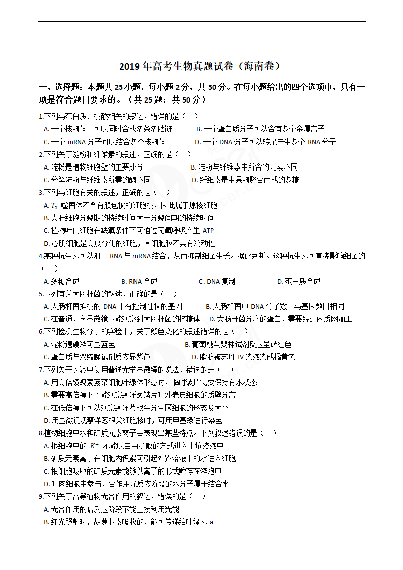 2019年高考生物真题试卷（海南卷）.docx第1页