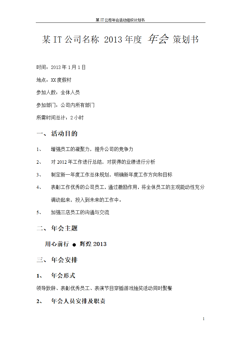 公司年会策划方案模板.doc第1页