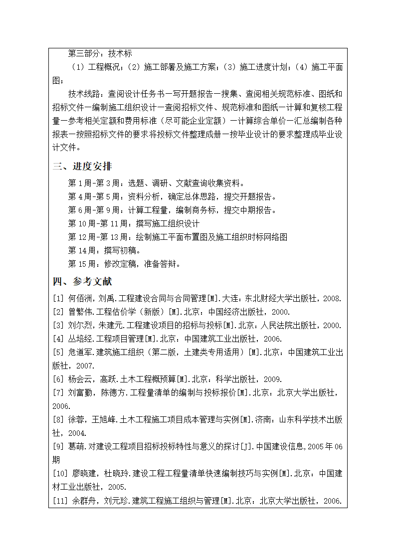 [开题报告]石家庄一中办公楼工程投标文件的编制.doc第3页