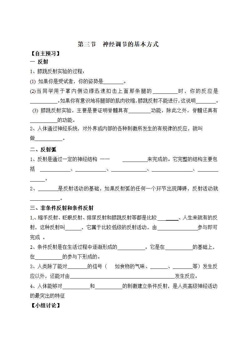 神经调节的基本方式学案.doc第1页