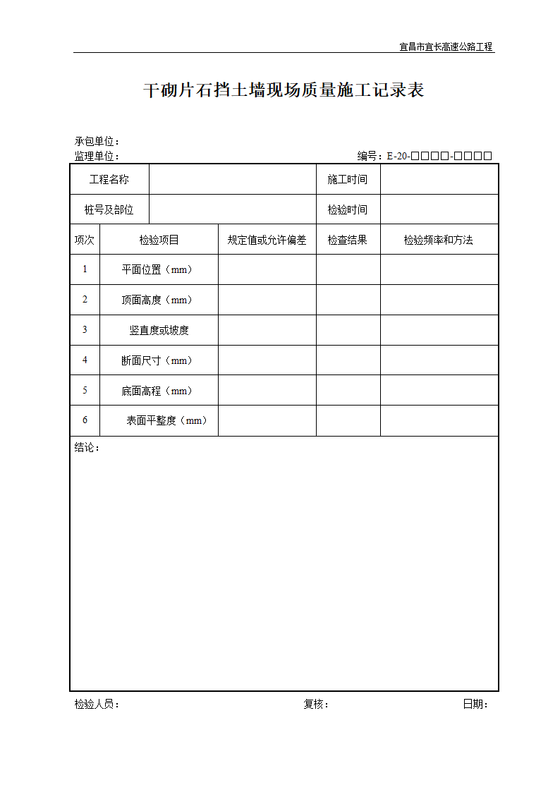 干砌片石挡土墙现场质量施工记录表.doc第1页