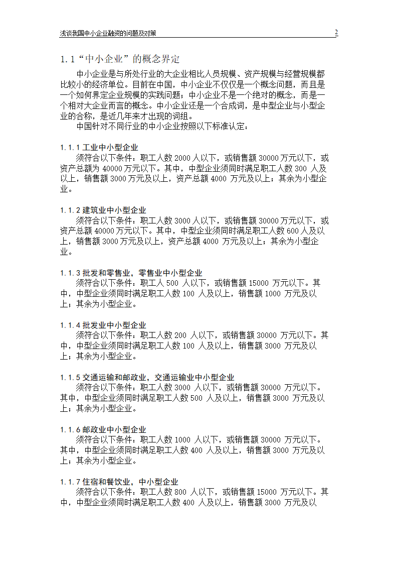 浅谈我国中小企业融资的问题及对策.doc第4页