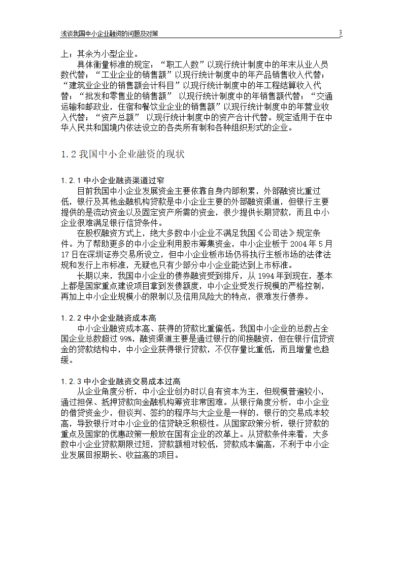 浅谈我国中小企业融资的问题及对策.doc第5页