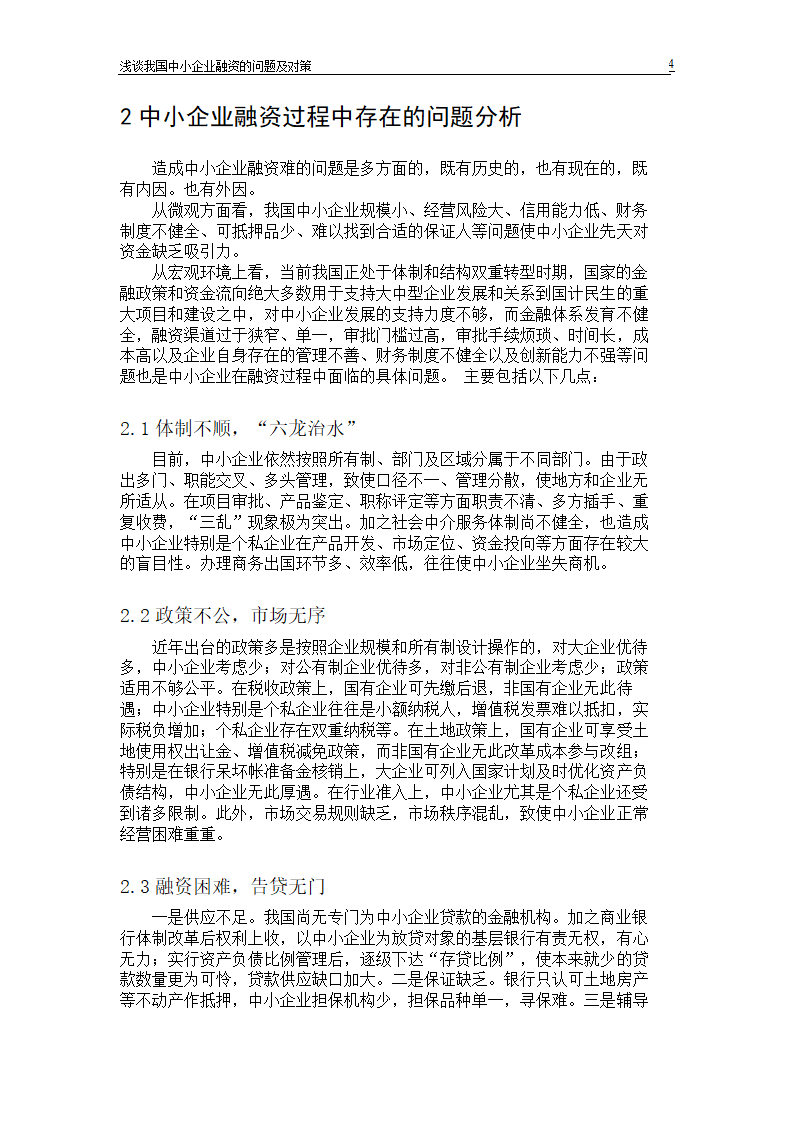 浅谈我国中小企业融资的问题及对策.doc第6页