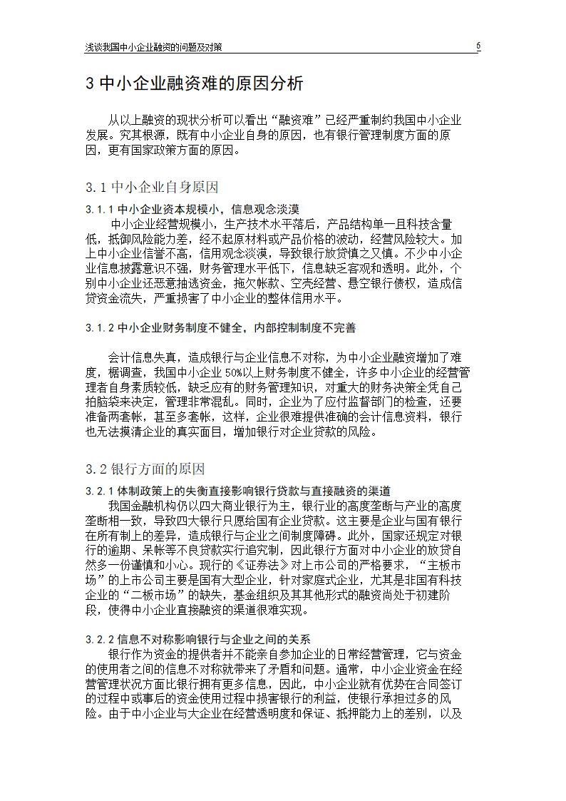 浅谈我国中小企业融资的问题及对策.doc第8页