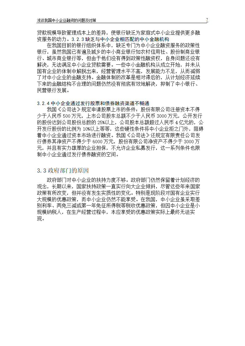 浅谈我国中小企业融资的问题及对策.doc第9页