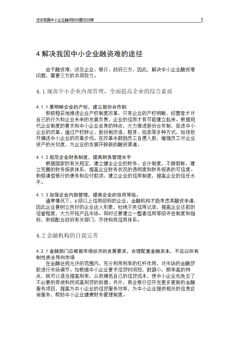 浅谈我国中小企业融资的问题及对策.doc第10页