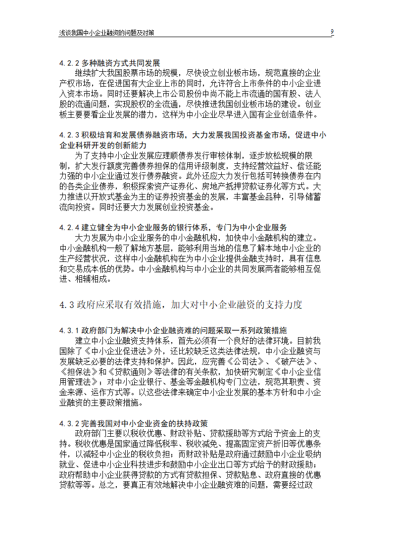 浅谈我国中小企业融资的问题及对策.doc第11页