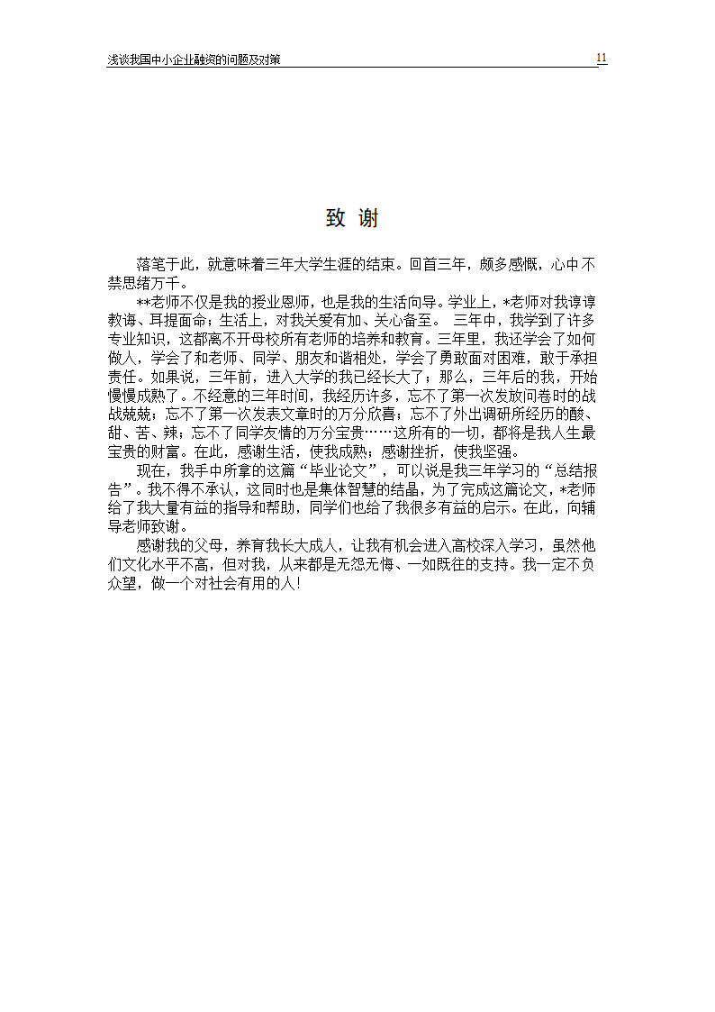 浅谈我国中小企业融资的问题及对策.doc第13页