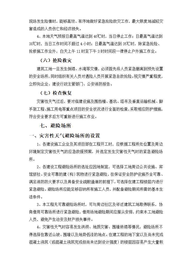 杭州市财政局办公楼加层工程应急救援预案.doc第9页