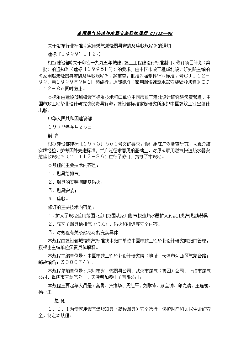 家用燃气快速热水器安装验收规程CJJ12-99.doc第1页