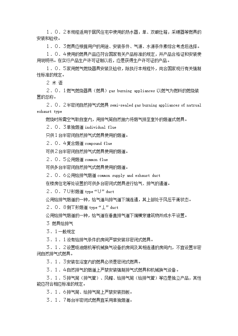 家用燃气快速热水器安装验收规程CJJ12-99.doc第2页