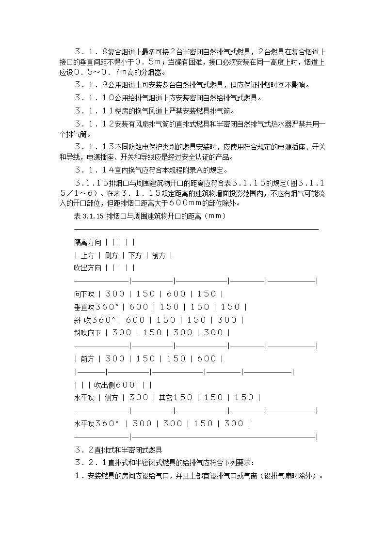 家用燃气快速热水器安装验收规程CJJ12-99.doc第3页