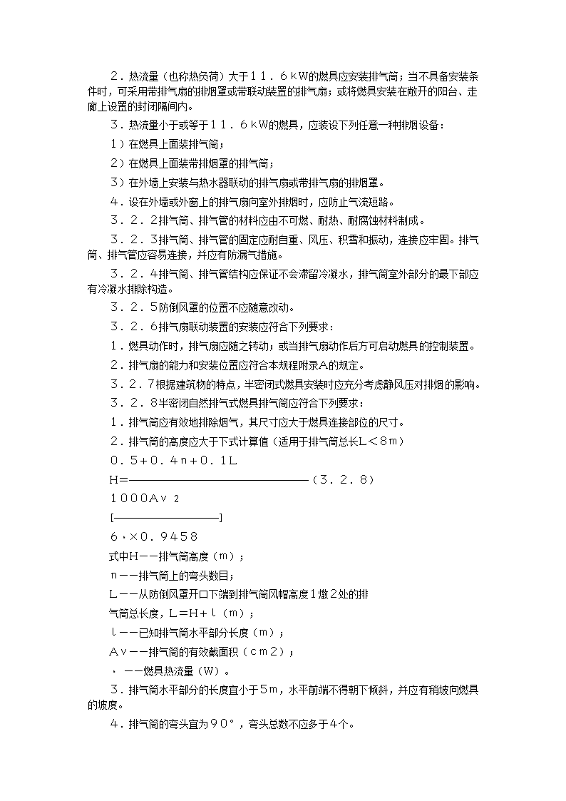 家用燃气快速热水器安装验收规程CJJ12-99.doc第4页