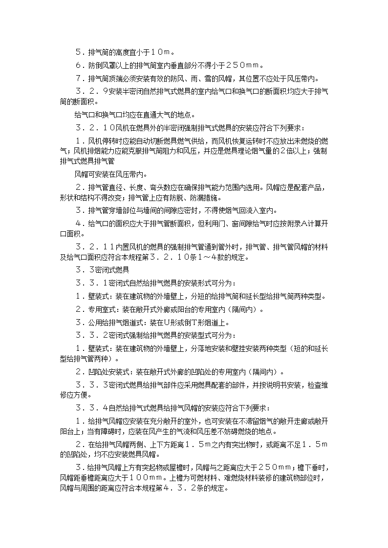 家用燃气快速热水器安装验收规程CJJ12-99.doc第5页