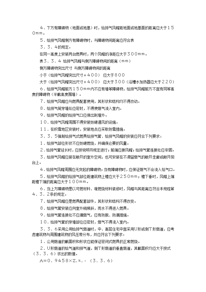 家用燃气快速热水器安装验收规程CJJ12-99.doc第6页