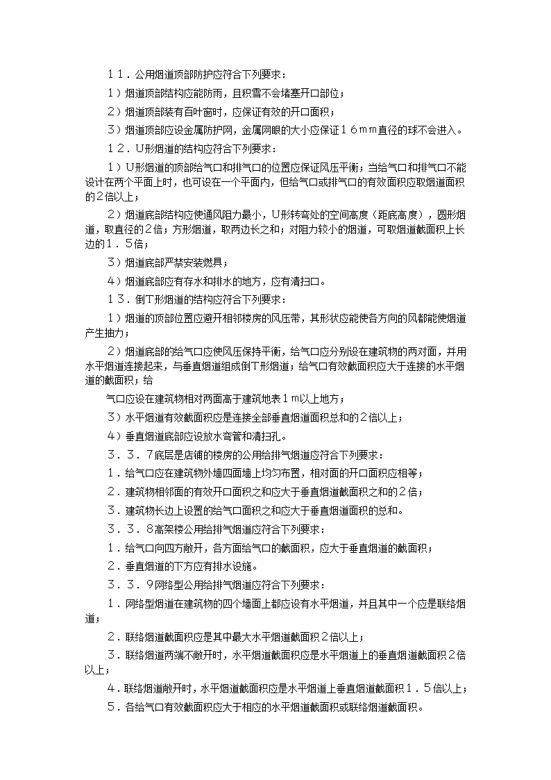 家用燃气快速热水器安装验收规程CJJ12-99.doc第9页