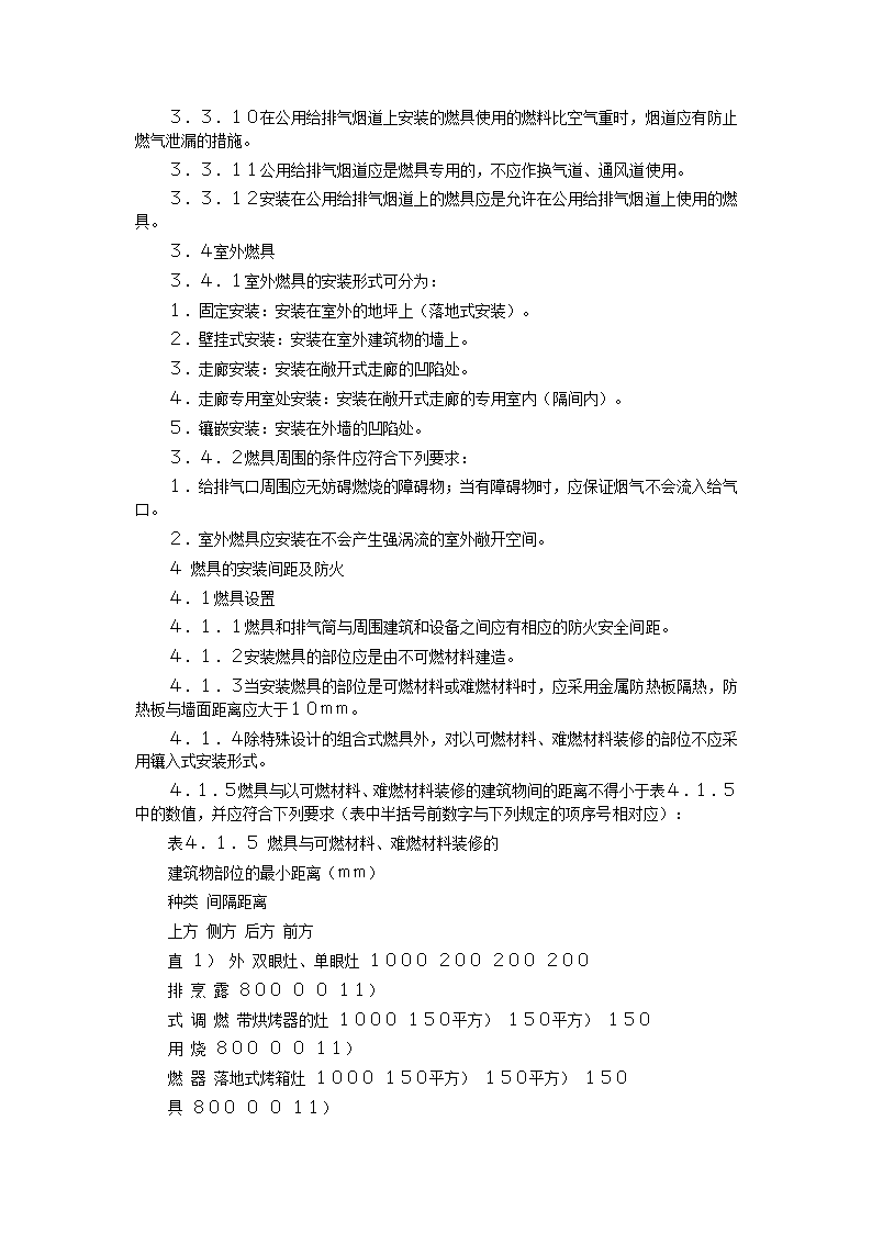 家用燃气快速热水器安装验收规程CJJ12-99.doc第10页