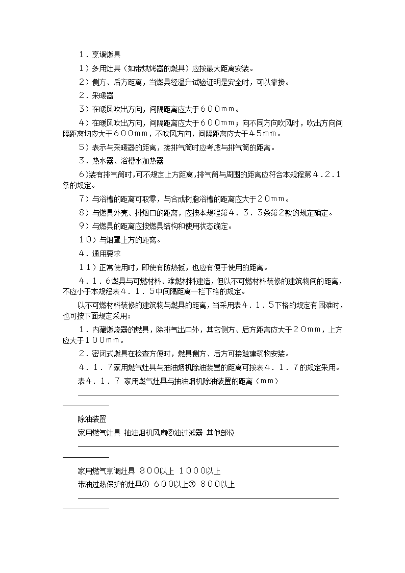 家用燃气快速热水器安装验收规程CJJ12-99.doc第12页