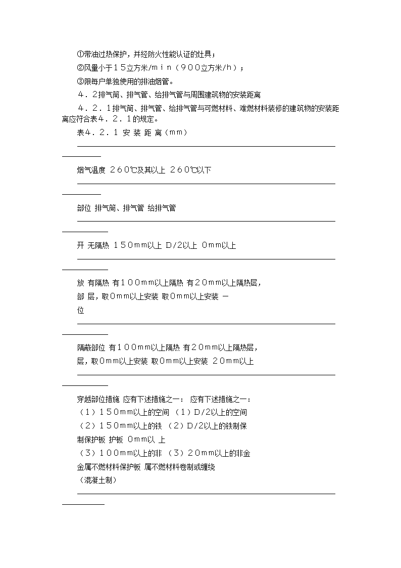 家用燃气快速热水器安装验收规程CJJ12-99.doc第13页