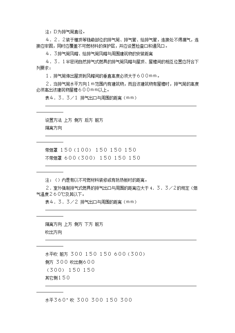 家用燃气快速热水器安装验收规程CJJ12-99.doc第14页