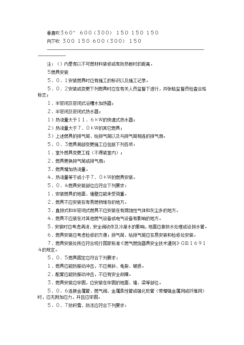 家用燃气快速热水器安装验收规程CJJ12-99.doc第15页