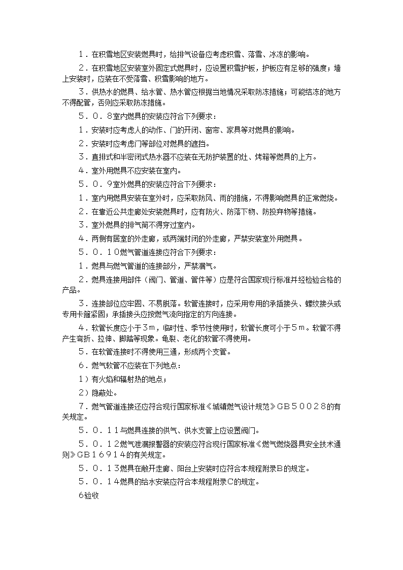 家用燃气快速热水器安装验收规程CJJ12-99.doc第16页