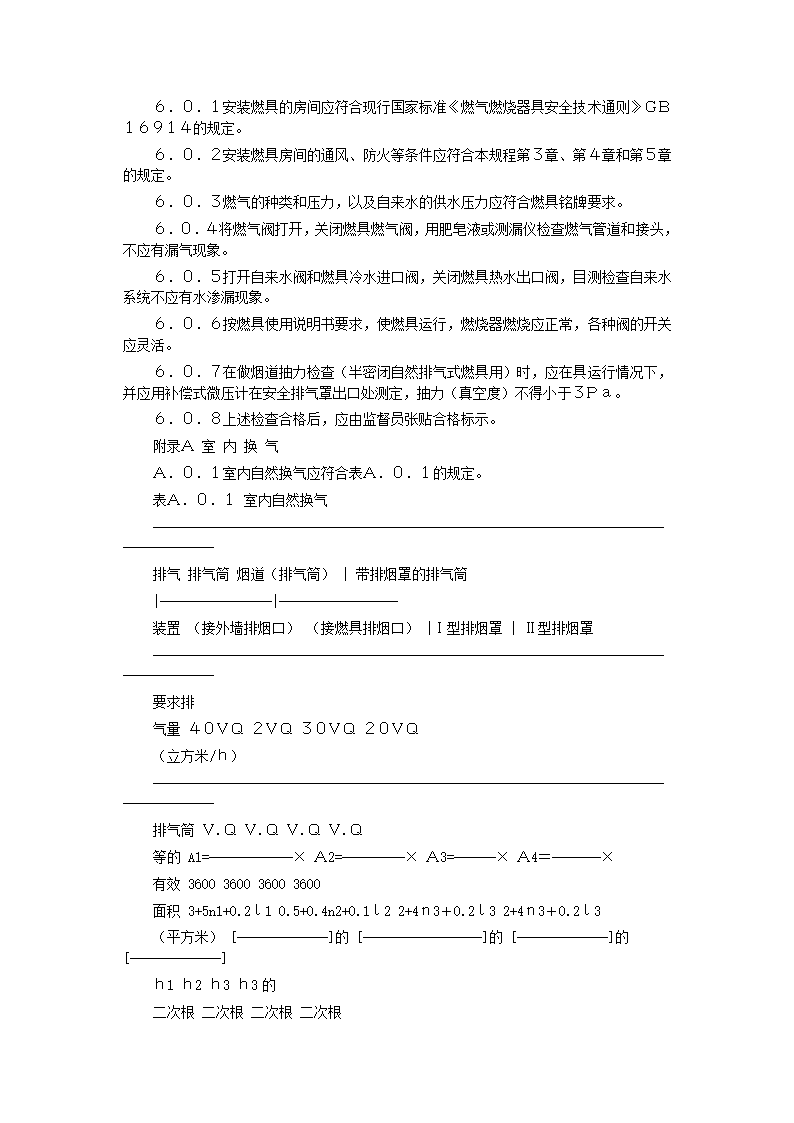 家用燃气快速热水器安装验收规程CJJ12-99.doc第17页