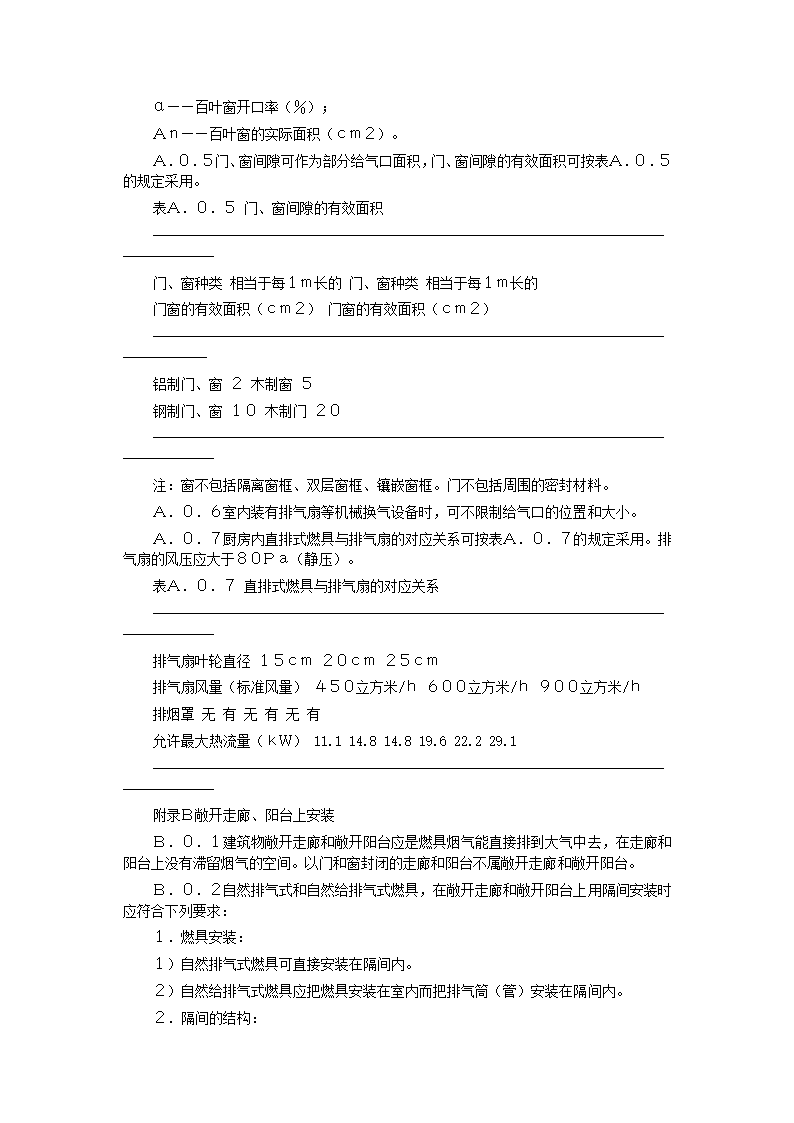 家用燃气快速热水器安装验收规程CJJ12-99.doc第20页