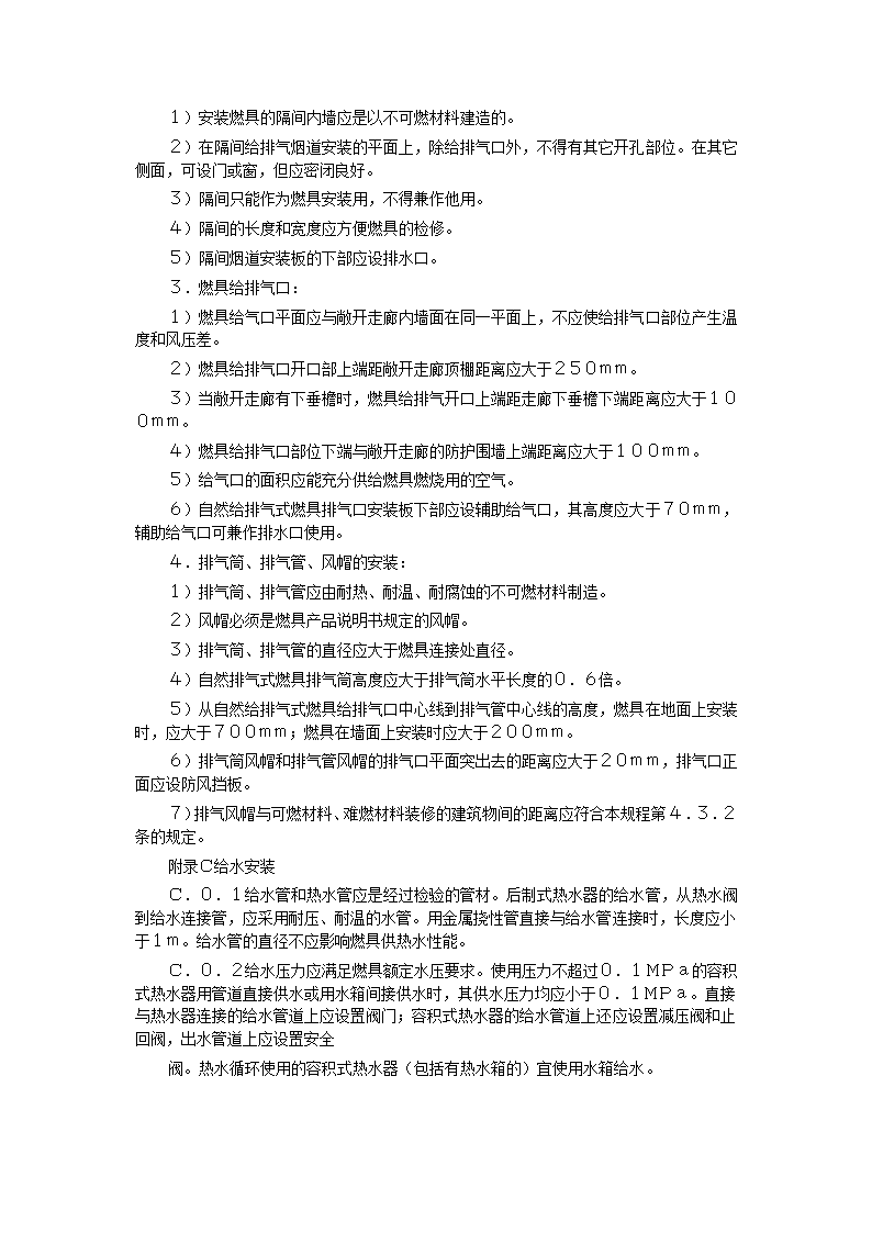 家用燃气快速热水器安装验收规程CJJ12-99.doc第21页