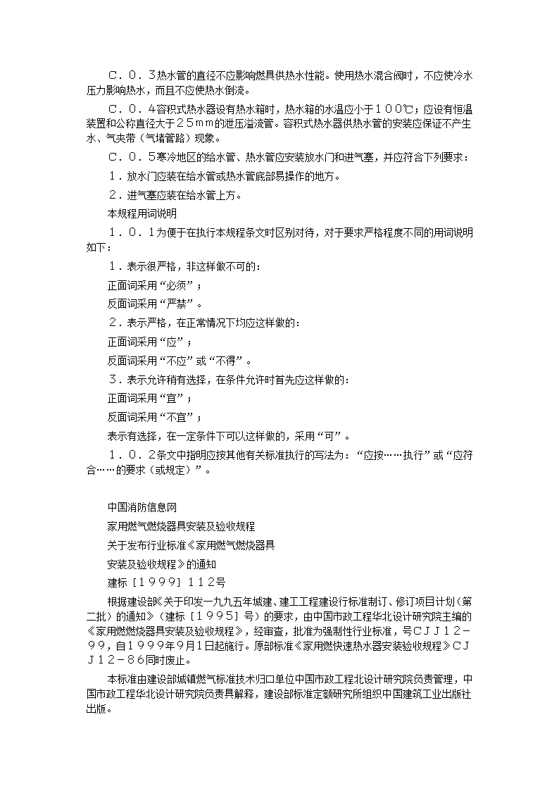 家用燃气快速热水器安装验收规程CJJ12-99.doc第22页