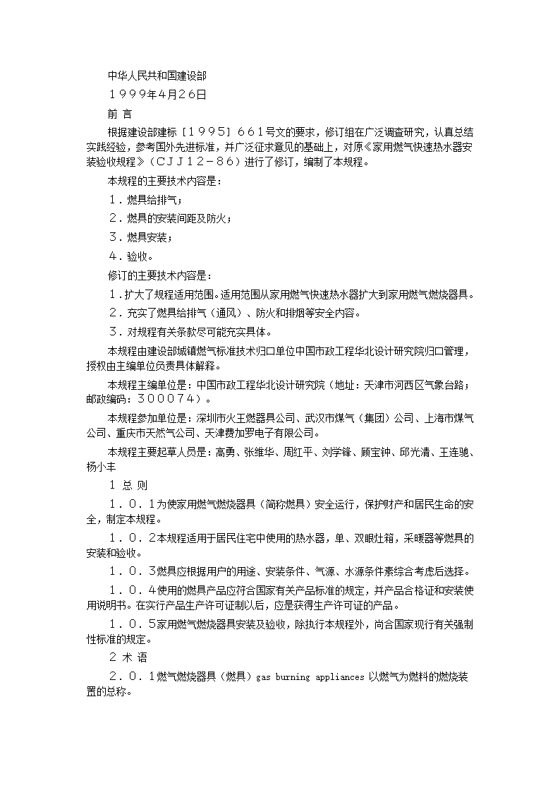 家用燃气快速热水器安装验收规程CJJ12-99.doc第23页