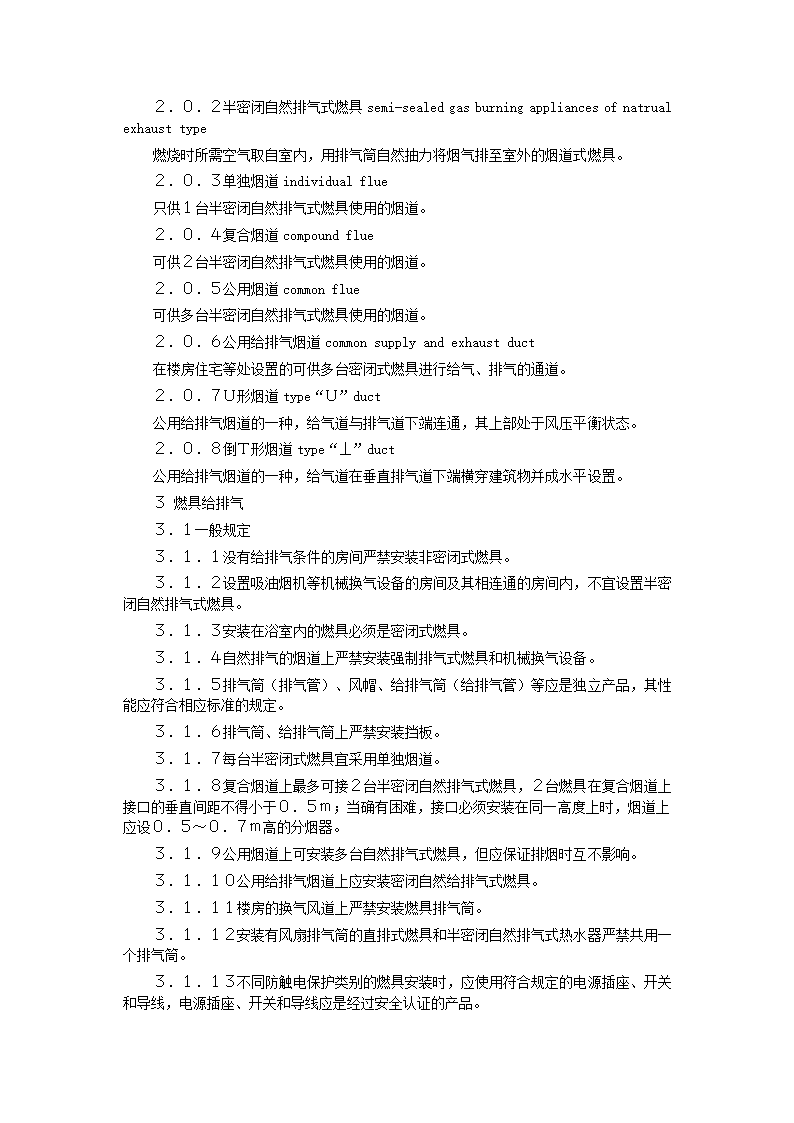 家用燃气快速热水器安装验收规程CJJ12-99.doc第24页