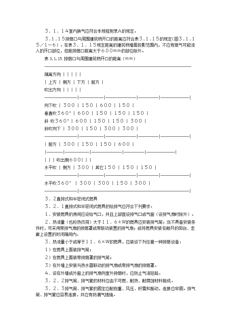 家用燃气快速热水器安装验收规程CJJ12-99.doc第25页