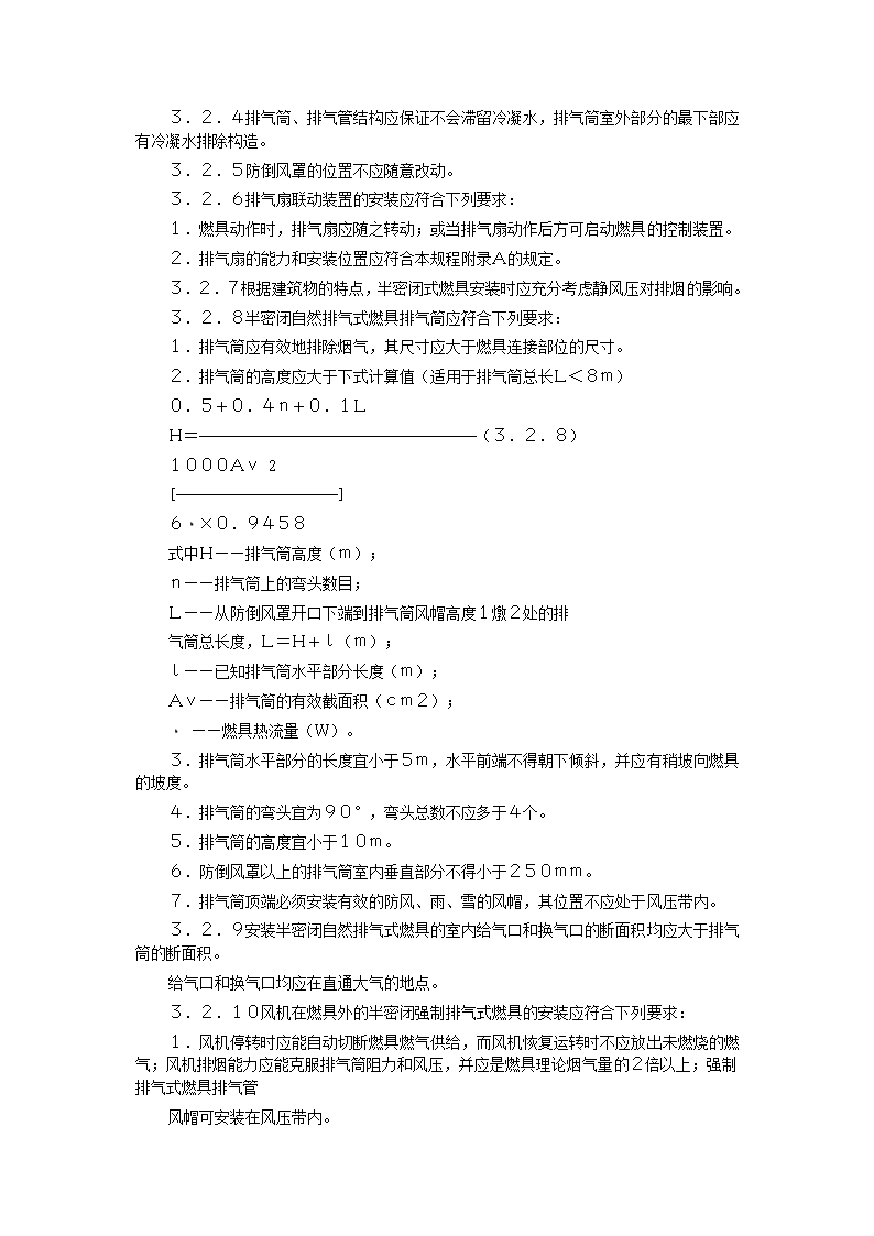 家用燃气快速热水器安装验收规程CJJ12-99.doc第26页