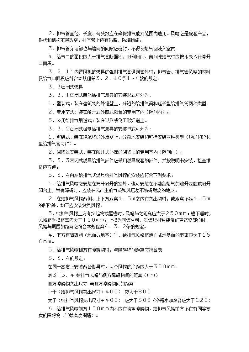 家用燃气快速热水器安装验收规程CJJ12-99.doc第27页