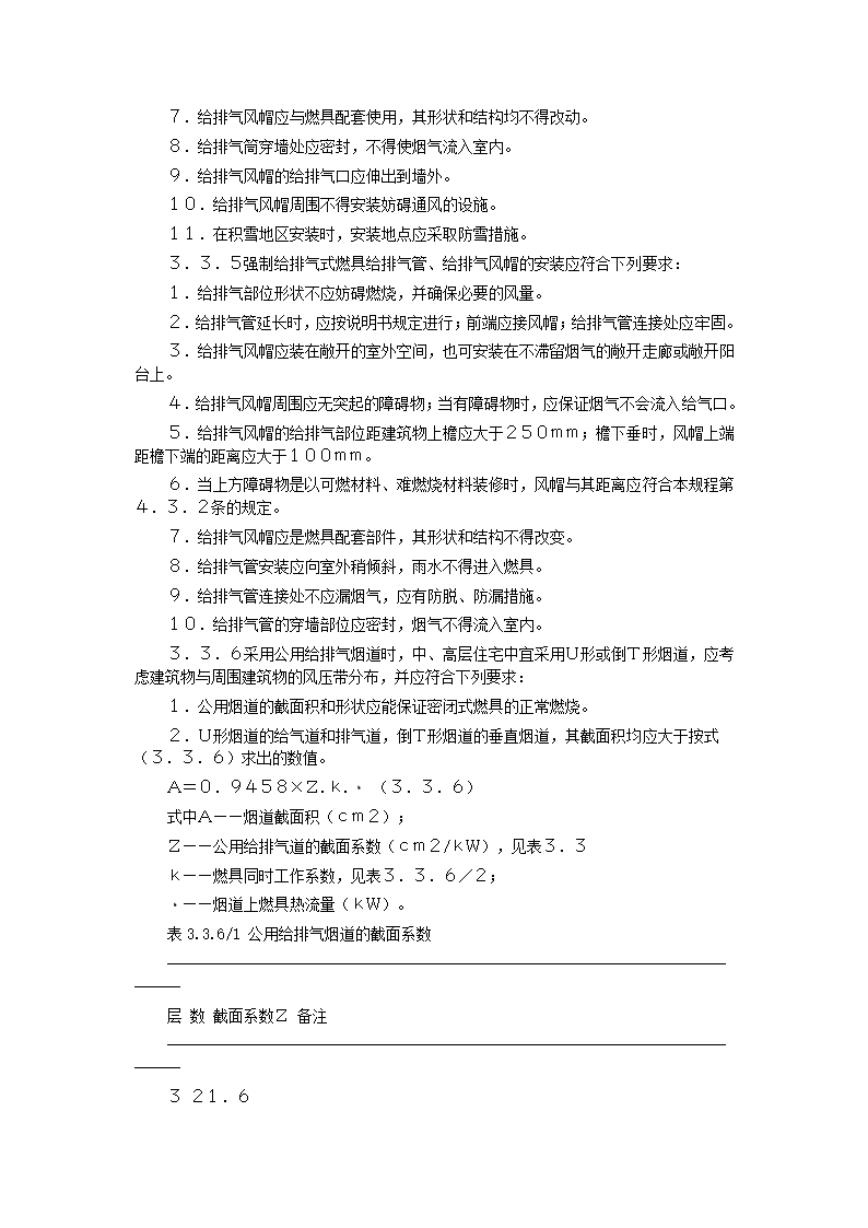 家用燃气快速热水器安装验收规程CJJ12-99.doc第28页