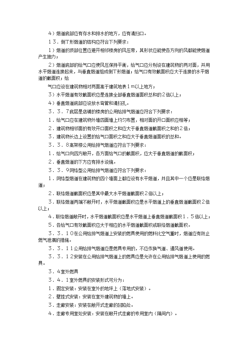 家用燃气快速热水器安装验收规程CJJ12-99.doc第31页