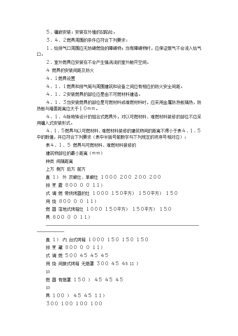 家用燃气快速热水器安装验收规程CJJ12-99.doc第32页