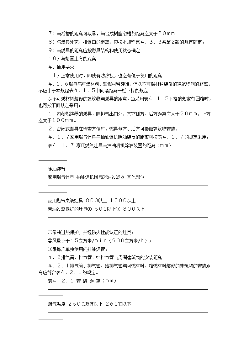 家用燃气快速热水器安装验收规程CJJ12-99.doc第34页