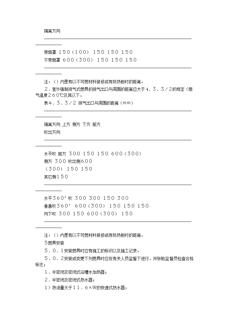 家用燃气快速热水器安装验收规程CJJ12-99.doc第36页