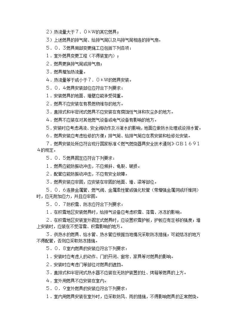 家用燃气快速热水器安装验收规程CJJ12-99.doc第37页