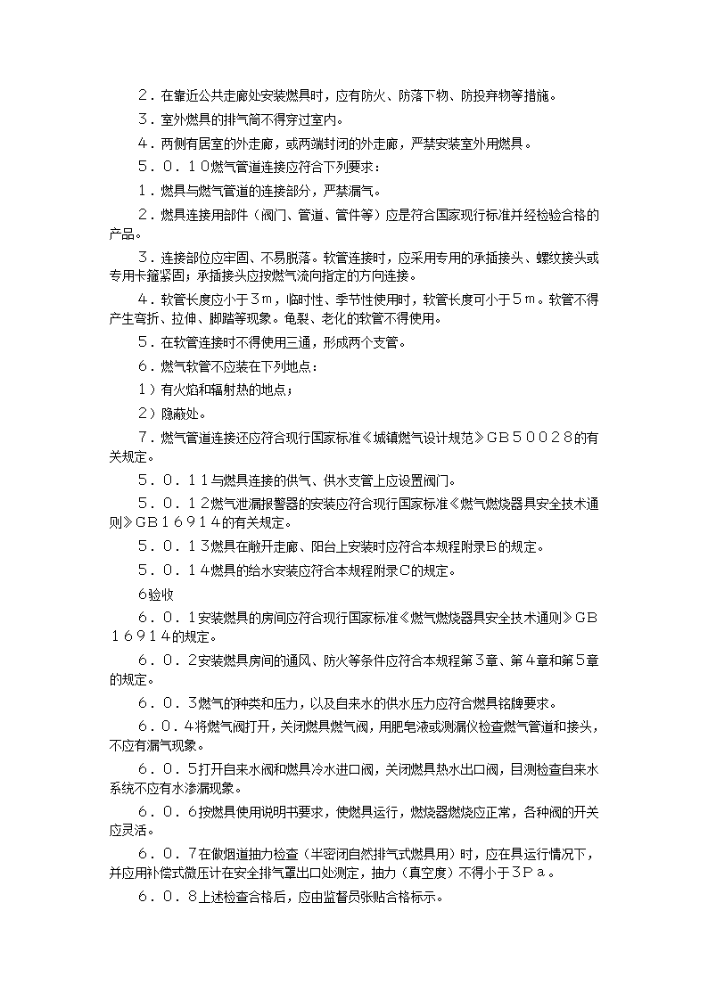 家用燃气快速热水器安装验收规程CJJ12-99.doc第38页