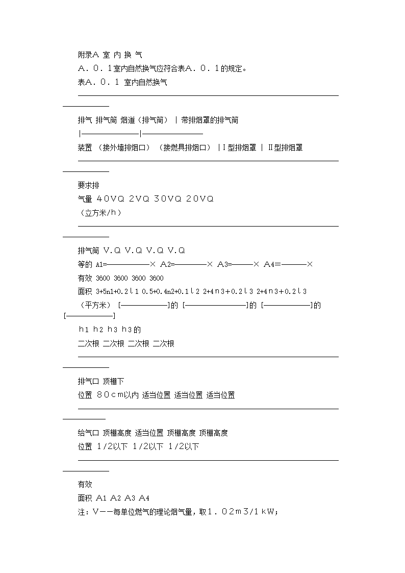 家用燃气快速热水器安装验收规程CJJ12-99.doc第39页