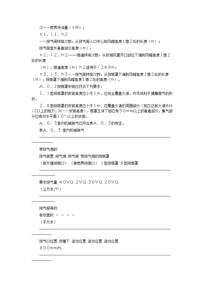 家用燃气快速热水器安装验收规程CJJ12-99.doc第40页