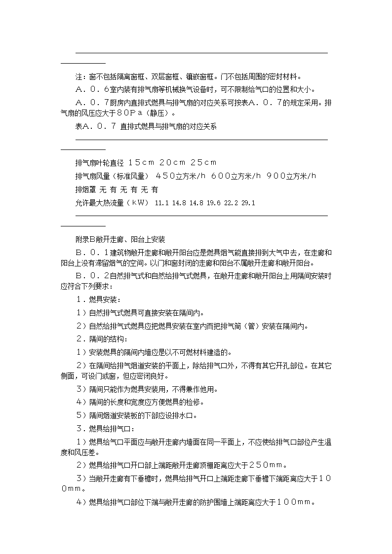 家用燃气快速热水器安装验收规程CJJ12-99.doc第42页