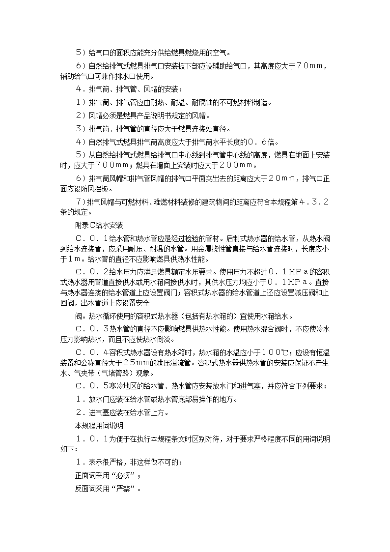 家用燃气快速热水器安装验收规程CJJ12-99.doc第43页