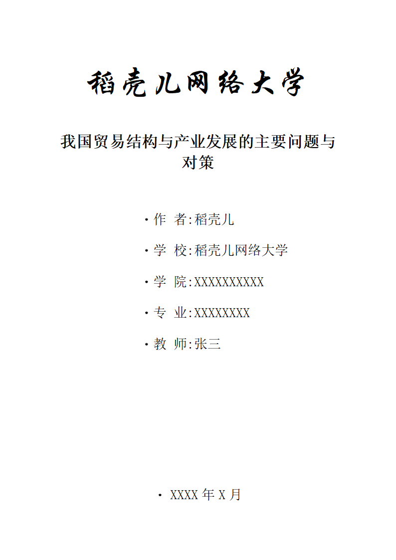 我国贸易结构与产业发展的主要问题与对策稻壳儿网络大.docx第1页