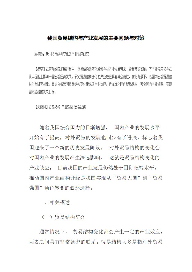 我国贸易结构与产业发展的主要问题与对策稻壳儿网络大.docx第2页