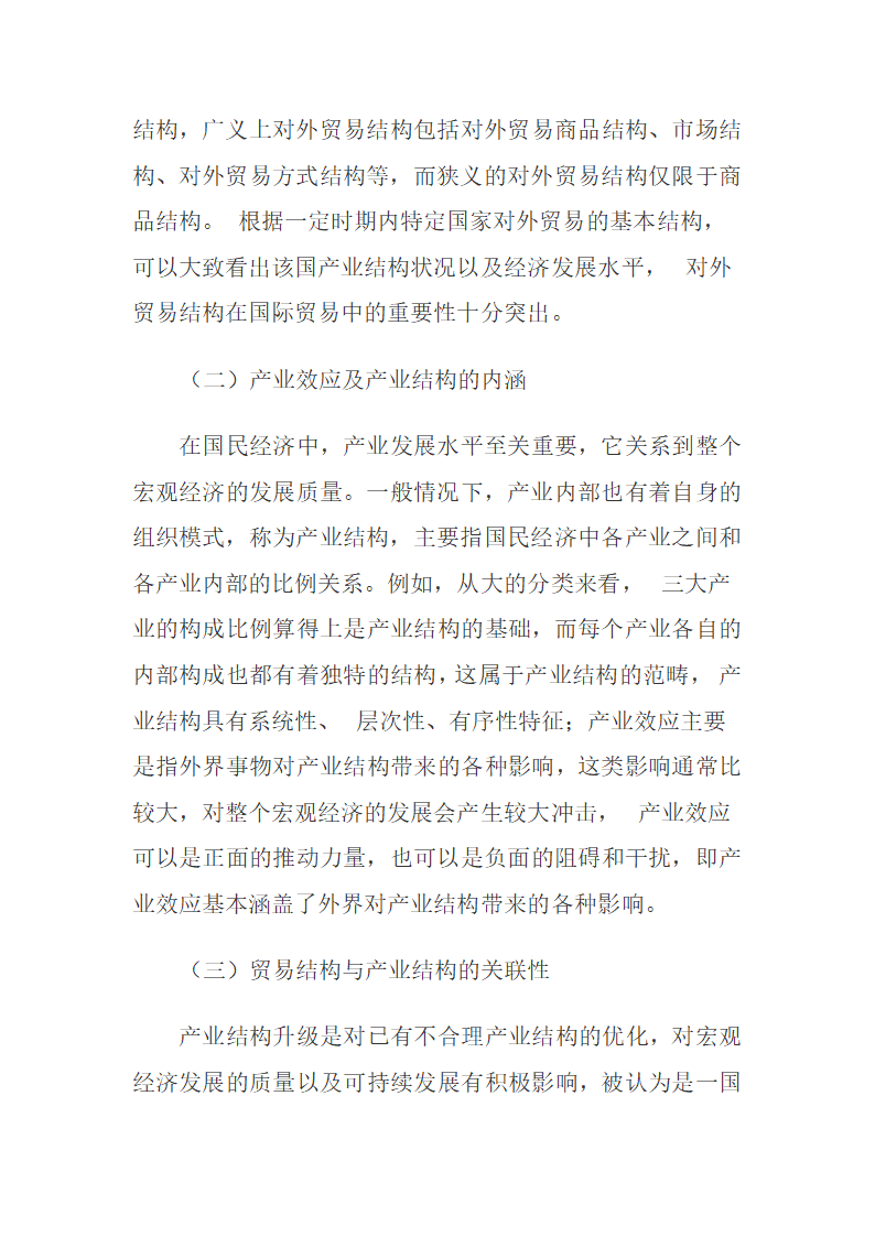 我国贸易结构与产业发展的主要问题与对策稻壳儿网络大.docx第3页